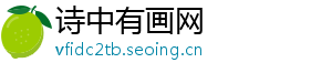 诗中有画网